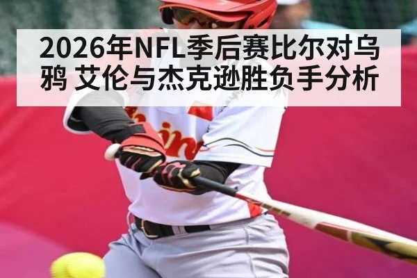 2026年NFL季后赛比尔对乌鸦 艾伦与杰克逊胜负手分析
